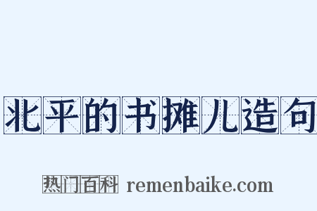 北平的书摊儿造句是什么意思的图片